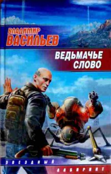 Книга Васильев В. Ведьмачье слово, 11-12420, Баград.рф